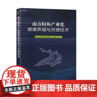 南方鲟鱼产业化健康养殖与关键技术 农业/林业 饶秋华 中国农业科学技术出版社