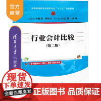 [正版]行业会计比较 清华大学出版社 第二版 尹桂凤等 普通高等教育经管类专业十三五规划教材 经济 会计