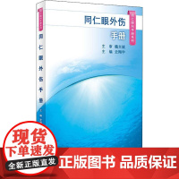 同仁眼外伤手册 史翔宇 编 眼科学生活 正版图书籍 人民卫生出版社