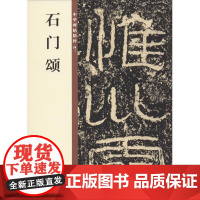 石门颂 中华书局编辑部 编 书法/篆刻/字帖书籍艺术 正版图书籍 中华书局