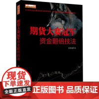 期货大赛冠军资金翻倍技法 白云龙 著 金融经管、励志 正版图书籍 地震出版社