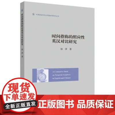 时间指称的照应性英汉对比研究/外国语言学及应用语言学研究丛书/饶萍/浙江大学出版社