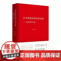 美即典型--蔡仪美学文选(精) 蔡仪 著 美学社科 正版图书籍 山东文艺出版社