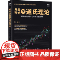 从零开始学道氏理论 趋势运行规律与市场交易策略 杨金 著 金融经管、励志 正版图书籍 人民邮电出版社