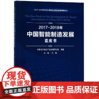 (2017-2018)年中国智能制造发展蓝皮书/中国工业和信息化发展系列蓝皮书 中国电子信息产业发展研究院 编著 著 经