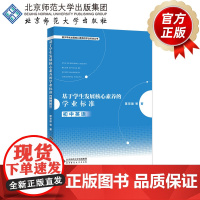 基于学生发展核心素养的学业标准 初中英语 9787303250516 蒋京丽 等著 基于学生发展核心素养的学业标准丛书