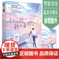 随机签名[每一秒的你我都喜欢全2册套装完+番外]温初礼 赶在春风之前拥抱你 正版Z1大鱼青春现代言情高甜宠文