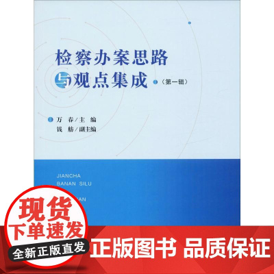 检察办案思路与观点集成(第1辑) 万春 编 司法制度社科 正版图书籍 中国检察出版社