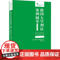 德国大学刑法案例辅导 司法考试备考卷·第2版 (德)埃里克·希尔根多夫(Eric Hilgendorf) 著 黄笑岩 译