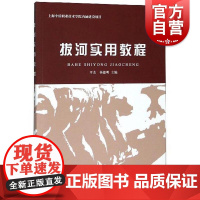 正版 拔河实用教程 平杰 益智游戏书籍 上海辞书出版社