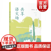 共享语文场 陈世东著 高中语文教师案头图书籍 实用的语文教学参考书 含大量风趣幽默的课堂实录范文 教师参考资料 上海教育