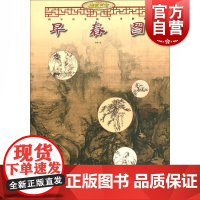 早春图两宋山水画笔墨解析 艺术绘画 国画 山水画 宋画 国画绘画美术山水画技法解析教程临 上海人民美术出版社