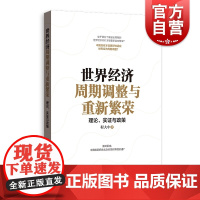 世界经济周期调整与重新繁荣理论实证与政策 经济学 国际经济 经济周期 第五个康波长周期 格致出版社