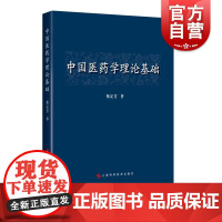 正版 中国医药学理论基础 中医参考书籍 医学书籍 中药学参考书籍 蔡定芳著 中国中医药出版社