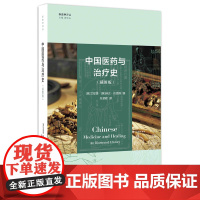 中国医药与治疗史(插图版)/新史学译丛/艾媞捷/琳达•巴恩斯/责编:王志毅/总主编:蒋竹山/浙江大学出版社