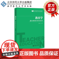 教育学 基本原理与综合知识 9787303252176 陈理宣主编 教师教育课程标准配套教材 教师资格证书考试通用教材