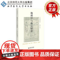 地理学与人文精神 9787303251438 [爱尔兰]安·布蒂默/著 左迪 孔翔 李亚婷/译 人文地理学译丛 北京师范