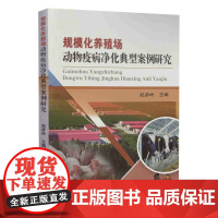 规模化养殖场动物疫病净化典型案例研究 赵彦岭主编9787565523083