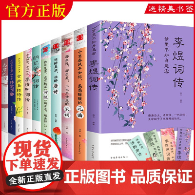 中国文学古典浪漫诗词全套10册 李煜诗经古诗词大会仓央嘉措诗集唐诗宋词元曲正版李清照诗词集古诗大全集书小学生纳兰容若词传