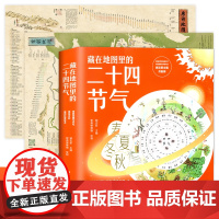 精装硬壳全套4册 藏在地图里的二十四节气 北斗地图高清2张 唐诗宋词地图挂图2022年新版 学生专用儿童版 三四五年纪课