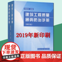 建筑工程质量通病防治手册(第四版) 彭圣浩 建筑施工手册建筑设计、施工、质检、监理、可搭配建筑施工手册土建设计施工人员