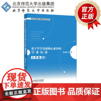 基于学生发展核心素养的学业标准 小学英语9787303251537 张鲁静 等/著 基于学生发展核心素养的学业标准丛书