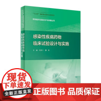 [店]药物临床试验设计与实施丛书感染性疾病药物临床试验设计与实施药事管理药物分析临床试验统计学药物设计人民卫生出版