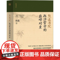 政治哲学的颠峰对垒 熊逸 著 中国哲学社科 正版图书籍 北京联合出版社