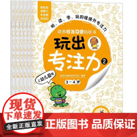 玩出专注力(3-4岁2共6册培养行为习惯贴纸书) 新东方图书研发中心 著 益智游戏/立体翻翻书/玩具书少儿 正版图书籍