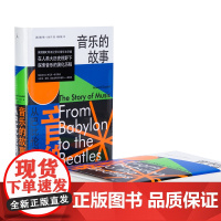 音乐的故事从巴比伦到披头士 霍华德·古多尔 古典音乐 电影音乐 BBC 贝多芬 莫扎特 乐之本事 音乐的极境 正版书 理