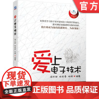 正版 爱上电子技术 周步祥 杨安勇 杨硕 元器件 使用技巧 阻容元件 二极管 三极管 晶体管 熔断器 电路设计 电源