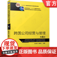 正版 跨国公司经营与管理 第4版 崔日明 徐春祥 普通高等教育系列教材 9787111644729 机械工业出版社店