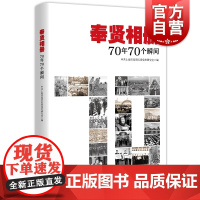 奉贤相册 70年70个瞬间 献礼中华人民共和国成立 上海解放 奉贤解放 学林出版社 世纪出版