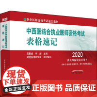 中西医结合执业医师资格考试表格速记 2020 吴春虎,李烁 编 执业医师生活 正版图书籍 中国中医药出版社