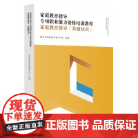 家庭教育指导专项职业能力资格培训教程——家庭教育指导(基础知识)/浙江省家庭教育指导中心/浙江大学出版社