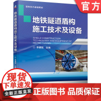 正版 地铁隧道盾构施工技术及设备 李建斌 本科教材 9787111644613机械工业出版社店