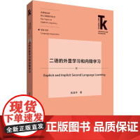 二语的外显学习和内隐学习 陈亚平 著 英语学术著作文教 正版图书籍 外语教学与研究出版社