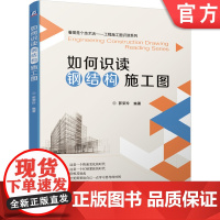 正版 如何识读钢结构施工图 郭荣玲 标准 常用符号 阅图技法 表面防护 基础平面布置图 地脚锚栓 连接节点详图 设计