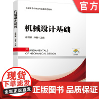 机械设计基础 徐丽娜 9787111643487 高职高专机械类专业新形态教材机械工业出版社