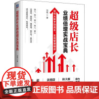 超级店长业绩倍增实战宝典 刘铭 著 商业史传经管、励志 正版图书籍 机械工业出版社