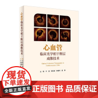 [店]心血管临床光学相干断层成像技术于波葛均波韩雅玲霍勇心血管内科医学影像心脏病学动脉粥样急性冠脉诊断图书书籍