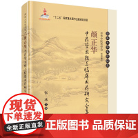 [正版书籍]颜正华中药学思想与临床用药研究全集