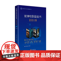 [正版书籍]亚洲电影蓝皮书2018