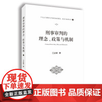 [正版书籍]刑事审判的理念、政策与机制(十九大与新时代中国司法的理念、政策与机制丛书之一)