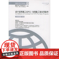 [正版书籍]设计采购施工(EPC)/交钥匙工程合同条件(1999年版)——菲迪克(FIDIC)文献译丛