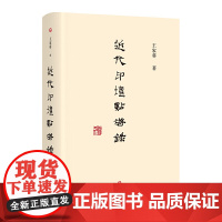 近代印坛点将录