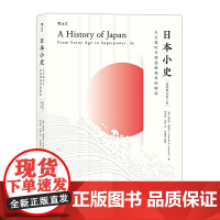 日本小史:从石器时代到超级强权的崛起