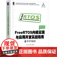 [正版书籍]FreeRTOS内核实现与应用开发实战指南:基于STM32