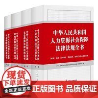 [正版书籍]中华人民共和国人力资源社会保障法律法规全书