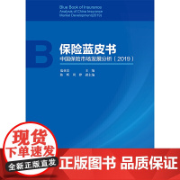 [正版书籍]保险蓝皮书——中国保险市场发展分析(2019)